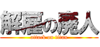解雇の廃人 (attack on titan)