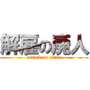 解雇の廃人 (attack on titan)