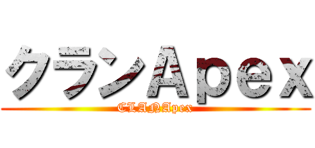 クランＡｐｅｘ (CLANApex)