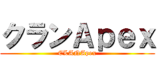 クランＡｐｅｘ (CLANApex)
