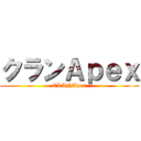 クランＡｐｅｘ (CLANApex)