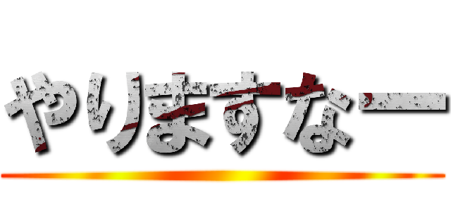 やりますなー ()