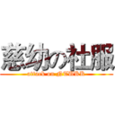 慈幼の社服 (attack on NTUKK)