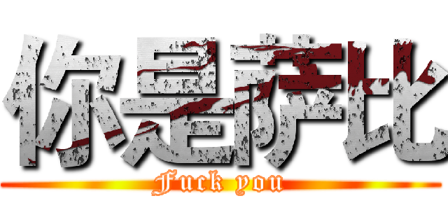 你是萨比 (Fuck you)