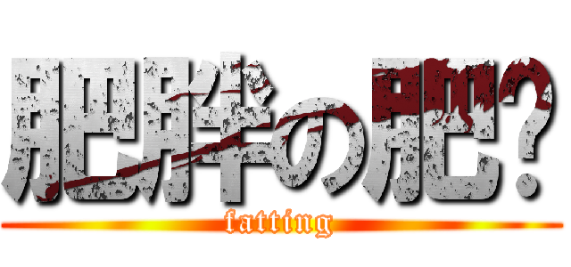 肥胖の肥婷 (fatting)