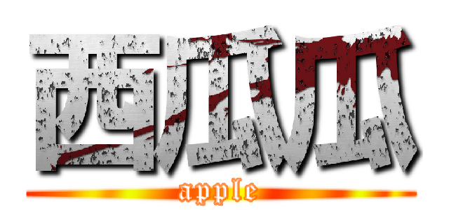 西瓜瓜 (apple)