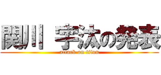 関川 宇汰の発表 (attack on titan)