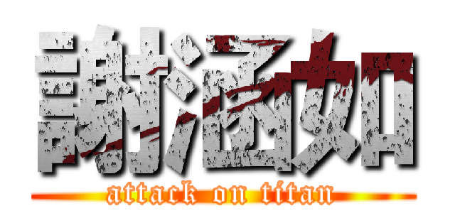 謝涵如 (attack on titan)