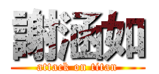 謝涵如 (attack on titan)