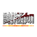 謝涵如 (attack on titan)