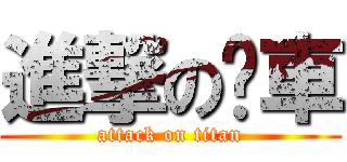 進撃の卡車 (attack on titan)