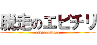 脱走のエビチリ (escapeescape)