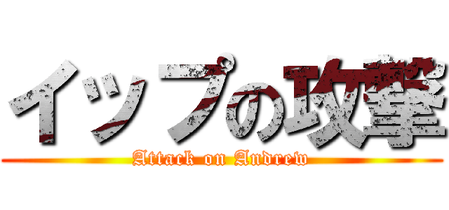 イップの攻撃 (Attack on Andrew)