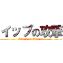 イップの攻撃 (Attack on Andrew)