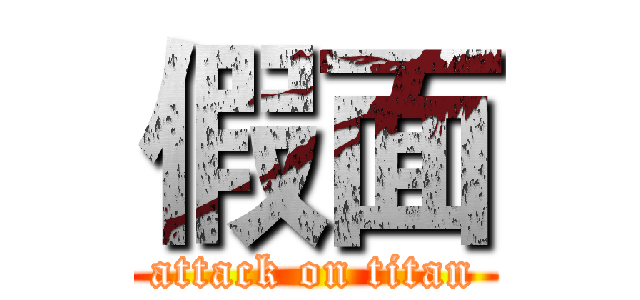 假面 (attack on titan)