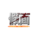 假面 (attack on titan)