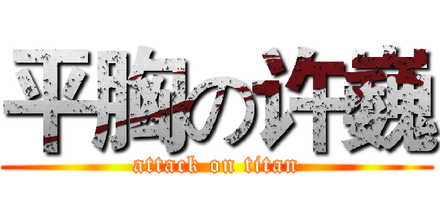 平胸の许巍 (attack on titan)