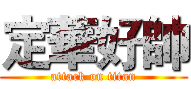 定華好帥 (attack on titan)