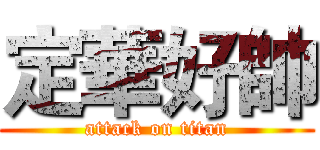 定華好帥 (attack on titan)