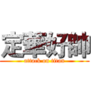 定華好帥 (attack on titan)
