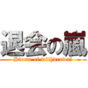 退会の嵐 (Storm of withdrawal)
