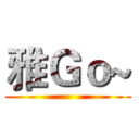 雅Ｇｏ~ ()