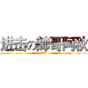 进击の帥哥阿秋 (帥哥阿秋)