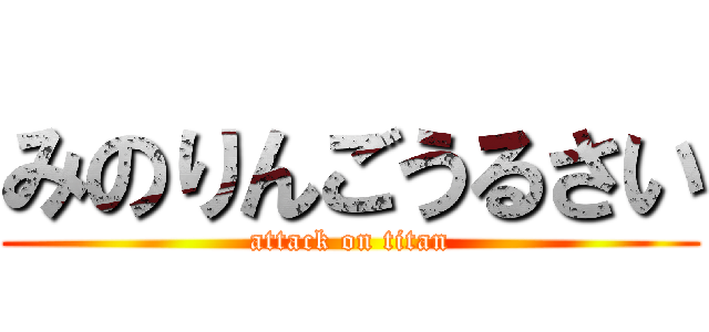 みのりんごうるさい (attack on titan)