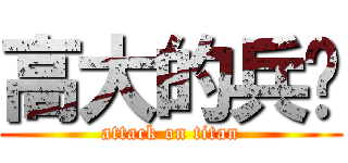 高大的兵长 (attack on titan)