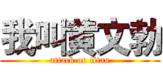 我叫黄文勃 (attack on titan)