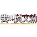 我叫黄文勃 (attack on titan)