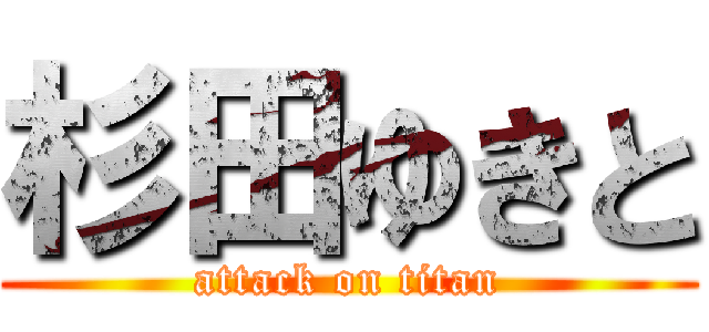 杉田ゆきと (attack on titan)