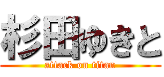 杉田ゆきと (attack on titan)