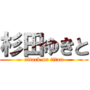 杉田ゆきと (attack on titan)