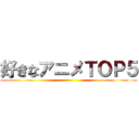好きなアニメＴＯＰ５ ()
