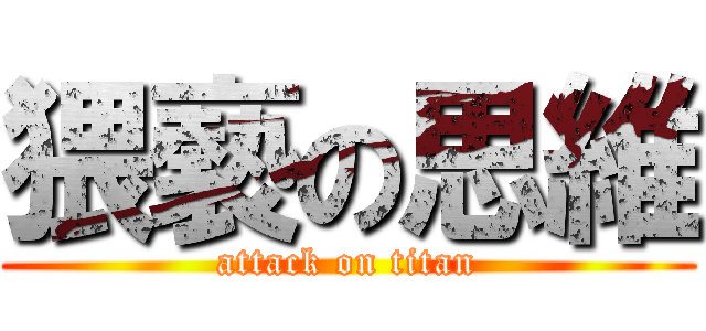 猥褻の思維 (attack on titan)