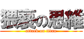 猥褻の思維 (attack on titan)