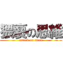 猥褻の思維 (attack on titan)