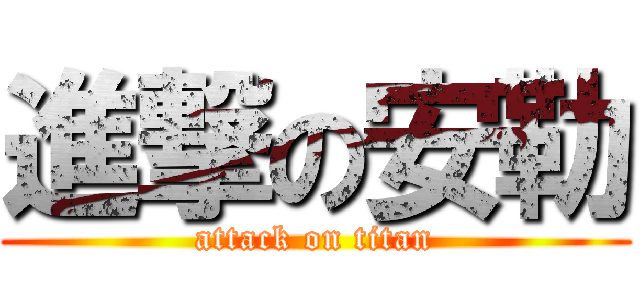 進撃の安勒 (attack on titan)