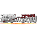 進撃の安勒 (attack on titan)