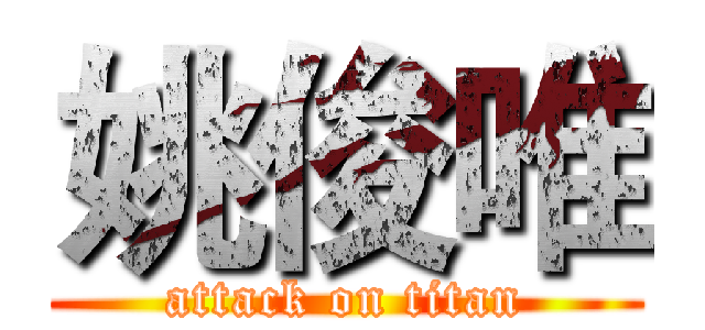 姚俊唯 (attack on titan)