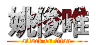 姚俊唯 (attack on titan)
