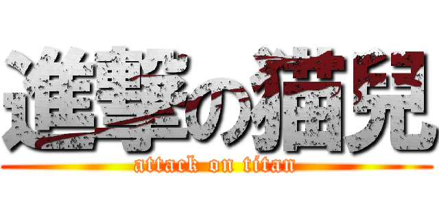 進撃の猫兒 (attack on titan)