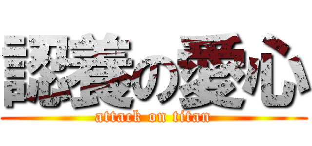 認養の愛心 (attack on titan)