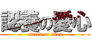 認養の愛心 (attack on titan)