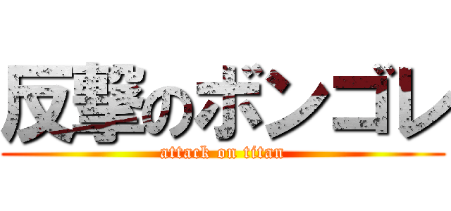 反撃のボンゴレ (attack on titan)