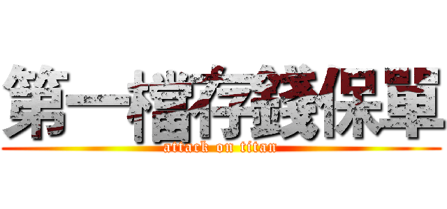 第一檔存錢保單 (attack on titan)
