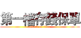 第一檔存錢保單 (attack on titan)
