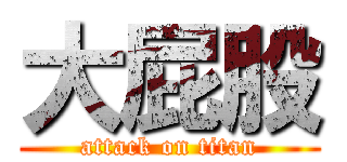 大屁股 (attack on titan)