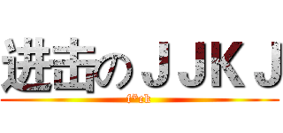 进击のＪＪＫＪ (f*ck)